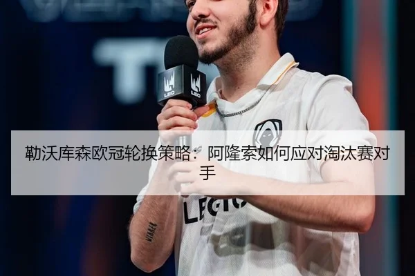 lei-wo-ku-sen-ou-guan-lun-huan-ce-lve-a-long-suo-ru-he-ying-dui-tao-tai-sai-dui-shou-2-402.jpg