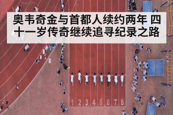 奥韦奇金与首都人续约两年 四十一岁传奇继续追寻纪录之路
